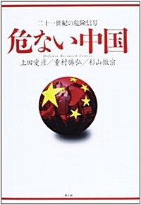 危ない中國―二十一世紀の危險信號 (單行本)