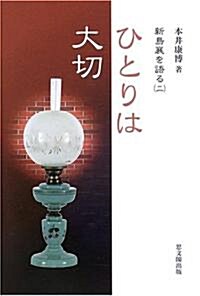 ひとりは大切―新島襄を語る〈2〉 (新島襄を語る (2)) (單行本)