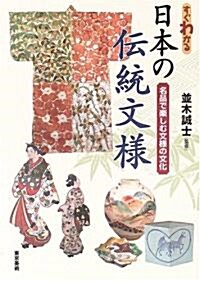 すぐわかる日本の傳統文樣―名品で樂しむ文樣の文化 (單行本)