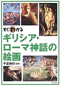 すぐわかるギリシア·ロ-マ神話の繪畵 (單行本)