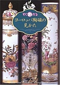 すぐわかるヨ-ロッパ陶磁の見かた (單行本)