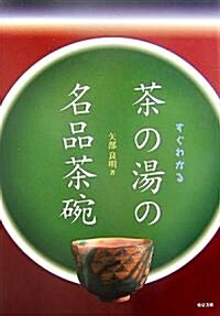 すぐわかる茶の湯の名品茶碗 (改題版, 單行本)