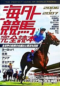 海外競馬完全讀本〈2006?2007〉 (單行本)