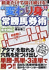 前走だけで儲け續ける!“變わり身”常勝馬券術 (單行本)