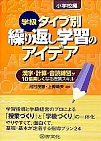 學級タイプ別 繰り返し學習のアイデア 小學校編―漢字·計算·音讀練習が10倍樂しくなる授業スキル (單行本)