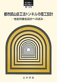 都市部山嶽工法トンネルの覆工設計―性能照査型設計への試み (トンネル·ライブラリ-) (大型本)