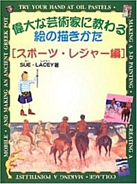 偉大な藝術家に敎わる繪の描きかた スポ-ツ·レジャ-編 (大型本)