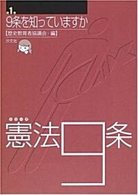 シリ-ズ憲法9條〈第1卷〉9條を知っていますか (シリ-ズ憲法9條 第 1卷) (單行本)