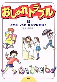 おしゃれトラブル〈1〉そのおしゃれ、からだに危險! (單行本)