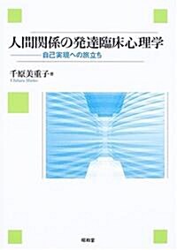 人間關係の發達臨牀心理學―自己實現への旅立ち (單行本)