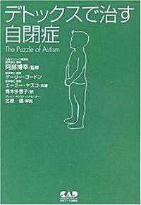 デトックスで治す自閉症 (單行本)