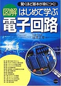 圖解 はじめて學ぶ電子回路 (單行本)