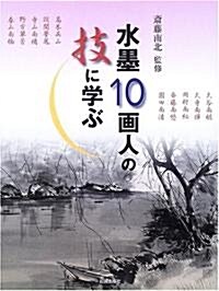 水墨10畵人の技に學ぶ (大型本)