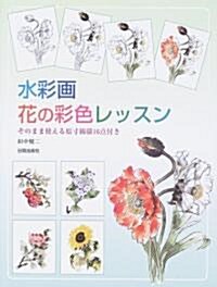 水彩畵·花の彩色レッスン―そのまま使える原寸線描16點付き (大型本)