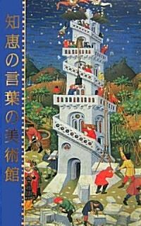 知惠の言葉の美術館 (單行本)