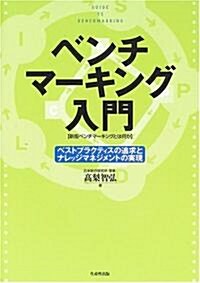 ベンチマ-キング入門(新版ベンチマ-キングとは何か)―ベストプラクティスの追求とナレッジマネジメントの實現 (單行本)