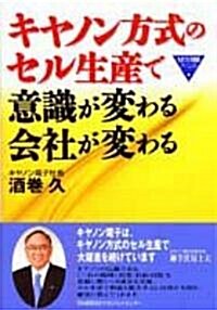 キヤノン方式のセル生産で意識が變わる會社が變わる (ものづくり技術アドバンスト) (單行本)