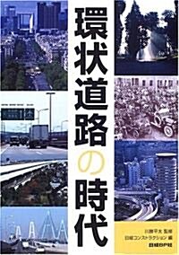 環狀道路の時代 (大型本)