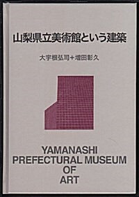 山梨縣立美術館という建築