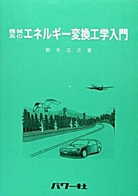 機械系のエネルギ-變換工學入門 (單行本)