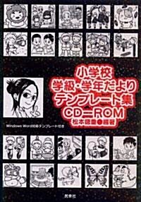 小學校學級·學年だよりテンプレ-ト集CD?ROM (單行本)