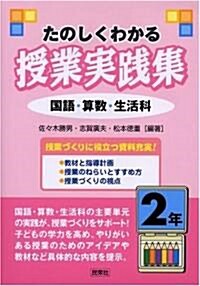 たのしくわかる授業實踐集 2年―國語·算數·生活科 (單行本)