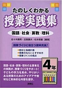 たのしくわかる授業實踐集 4年―國語·社會·算數·理科 (單行本)