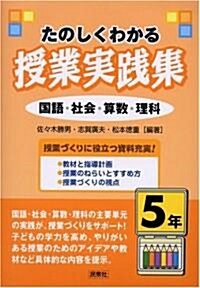 たのしくわかる授業實踐集 5年―國語·社會·算數·理科 (單行本)