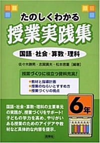 たのしくわかる授業實踐集 6年―國語·社會·算數·理科 (單行本)