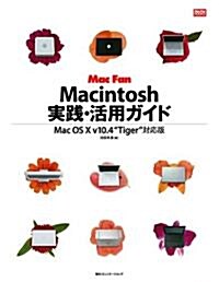 Macintosh實踐·活用ガイド―Mac OS X v10.4“Tiger”對應版 (Mac Fan BOOKS) (單行本)