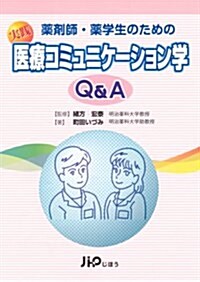 藥劑師·藥學生のための實踐醫療コミュニケ-ション學Q&A (單行本)