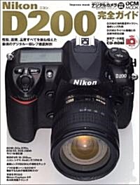 Nikon D200 完全ガイド (Impress mook―DCM mook) (大型本)