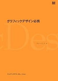 グラフィックデザイン必携 (MdN BOOKS) (單行本(ソフトカバ-))