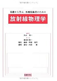 基礎から學ぶ,醫療技術者のための放射線物理學 (單行本)