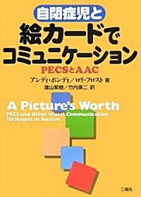 自閉症兒と繪カ-ドでコミュニケ-ション―PECSとAAC (單行本)