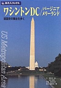 ワシントンDC/バ-ジニア/メリ-ランド―建國史の舞台を步く (旅名人ブックス) (第2版, 單行本)