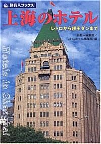 上海のホテル―レトロから超モダンまで (旅名人ブックス) (單行本)