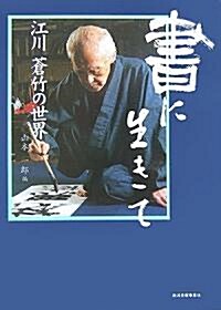 書に生きて―江川蒼竹の世界 (單行本)