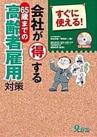 すぐに使える!會社が得する65歲までの高齡者雇用對策 (單行本)