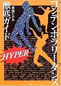 コンテンポラリ-·ダンス徹底ガイド HYPER (單行本)