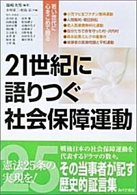 21世紀に語りつぐ社會保障運動 (單行本)