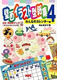 壁面イラスト型紙集〈4〉みんなのカレンダ-編 (CD-ROMブック) (單行本)