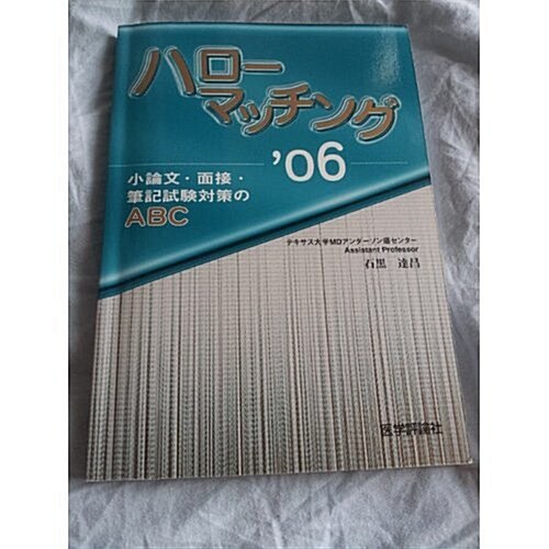 ハロ-マッチング〈’06〉小論文·面接·筆記試驗對策のABC (單行本)