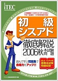 2006秋 徹底解說 初級シスアド 本試驗問題 (情報處理技術者試驗對策書) (單行本)