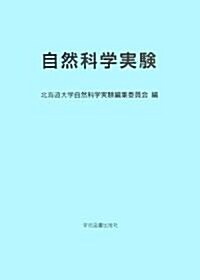 自然科學實驗〈2006〉 (單行本)