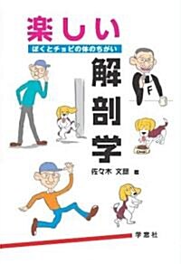 樂しい解剖學 ぼくとチョビの體のちがい (新書)