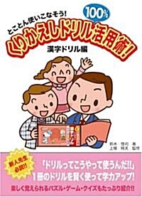 くりかえしドリル100%活用術!―とことん使いこなそう! (漢字ドリル編) (單行本)