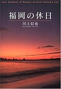 福岡の休日 (單行本)