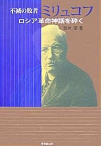 不滅の敗者ミリュコフ―ロシア革命神話を碎く (單行本)