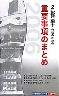 2級建築士合格のための重要事項のまとめ〈2006年版〉 (新書)